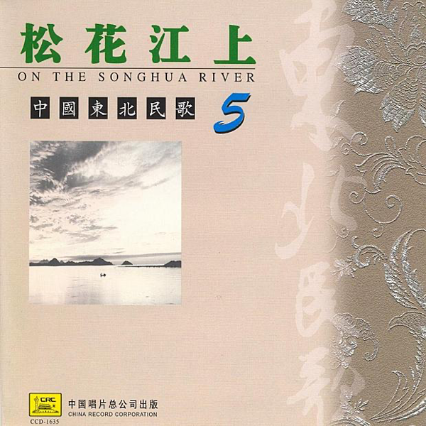 Northeast China Folk Songs Vol 5 Zhong Guo Dong Bei Min Ge Wu By Various Artists - 