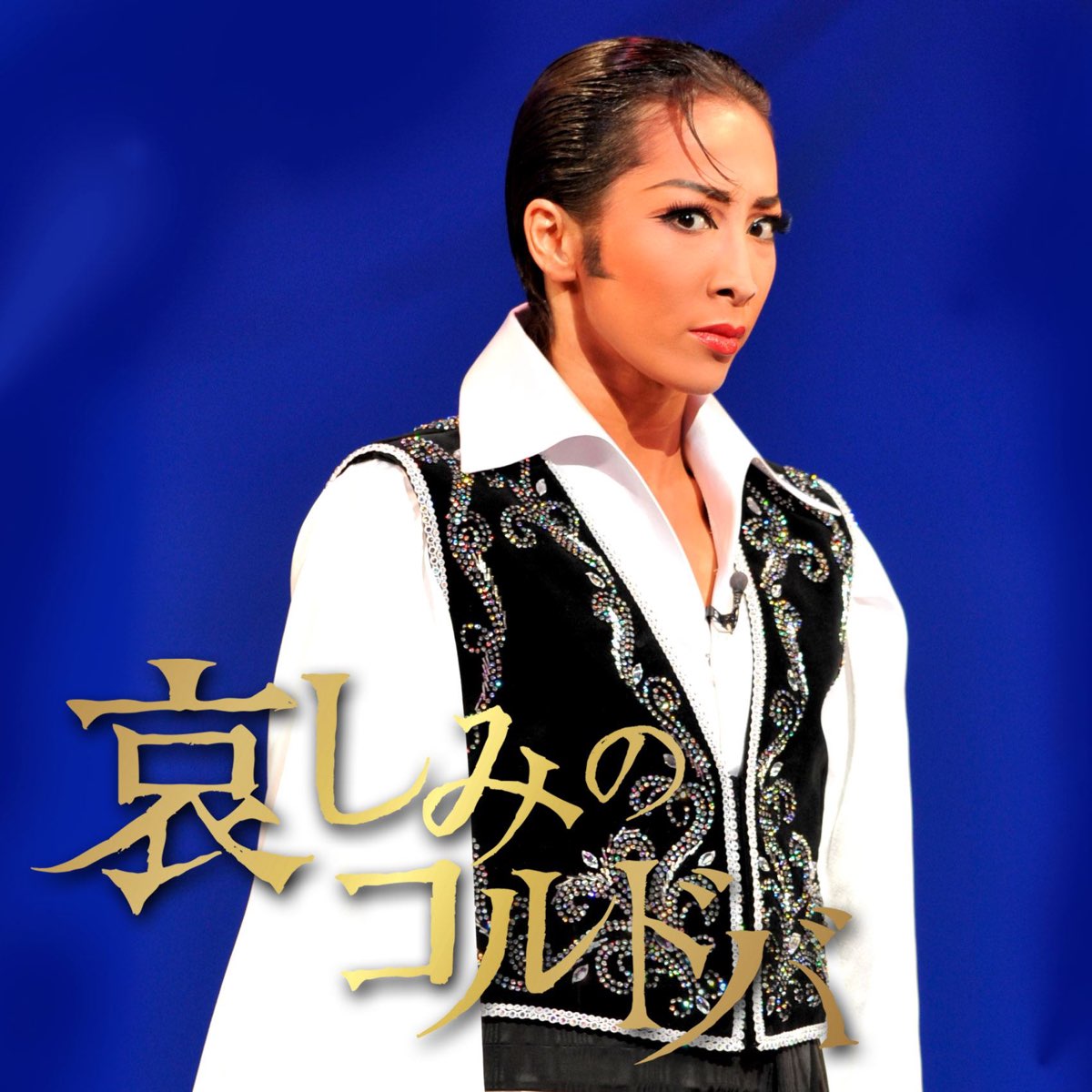 宝塚歌劇団 真飛 聖 桜乃彩音 大空祐飛の 花組 全国公演 哀しみのコルドバ をitunesで