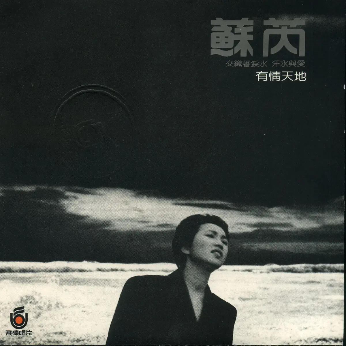 蘇芮 - 有情天地 (沉默的母親) (1990) [iTunes Plus AAC M4A]-新房子