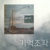 박경소 - 기억조각 Fragments Beyond