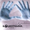 Kardiogramma (Russian)