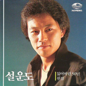 30 Lost Years - 설운도