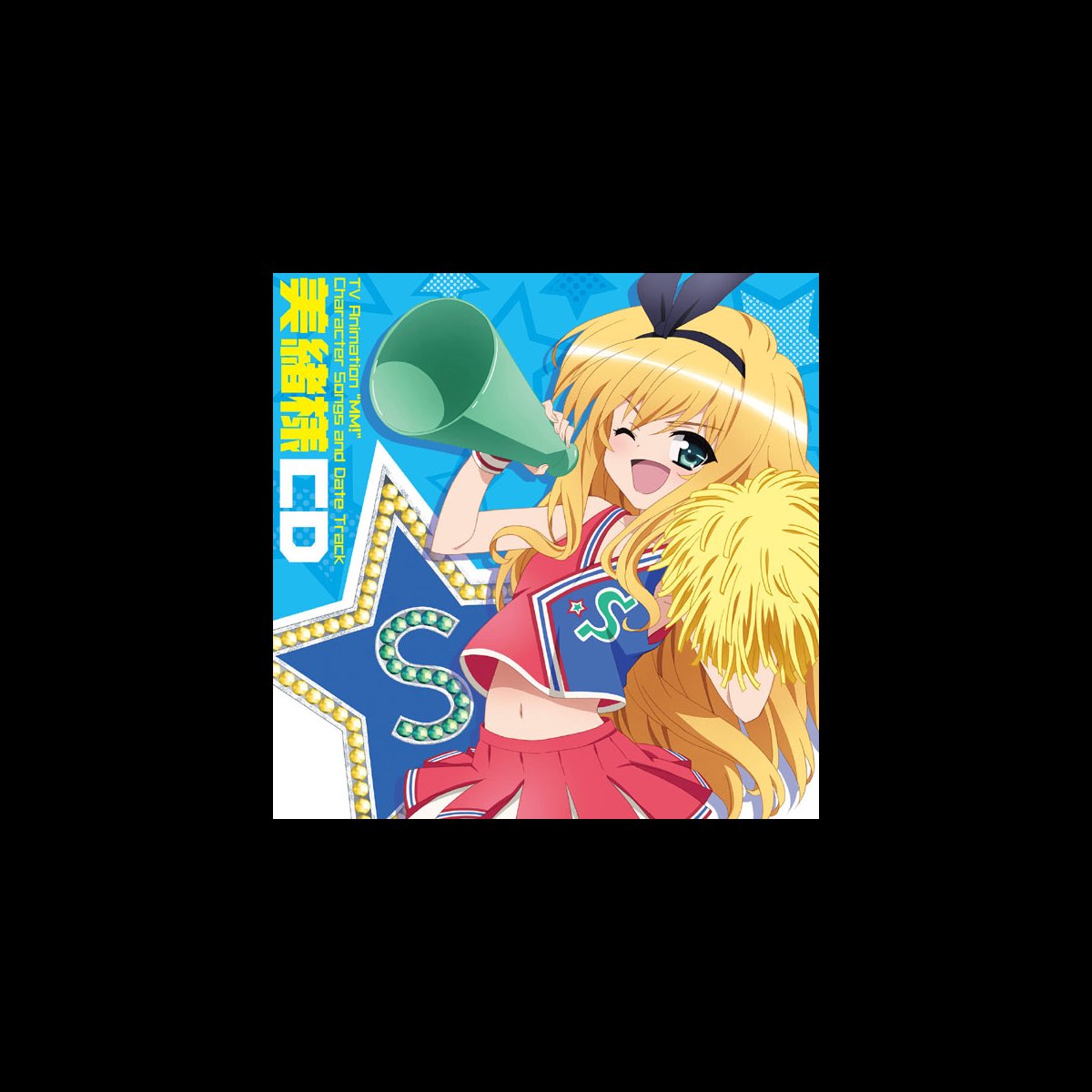 石動美緒 Cv 竹達彩奈 の Tvアニメ えむえむっ キャラクターソング 美緒様cd Single をitunesで