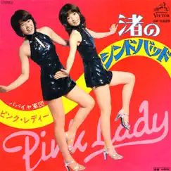 Nagisa No Sindbad - Single by PINK LADY album reviews, ratings, credits