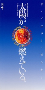 太陽が燃えている - EP