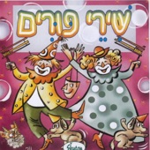 שירי פורים Shirey Purim artwork
