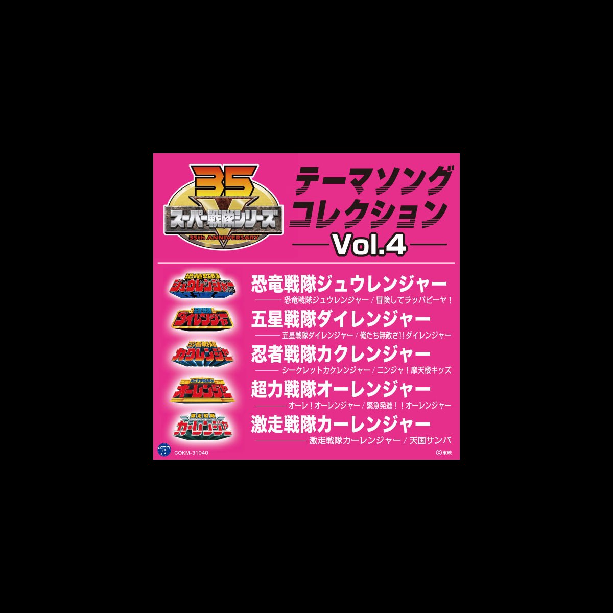Super Sentai Series Theme Songs Collection Vol 4 By Various Artists On Apple Music
