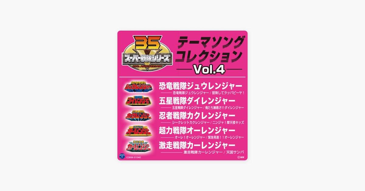 速水けんたろうの オーレ オーレンジャー Apple Musicの曲
