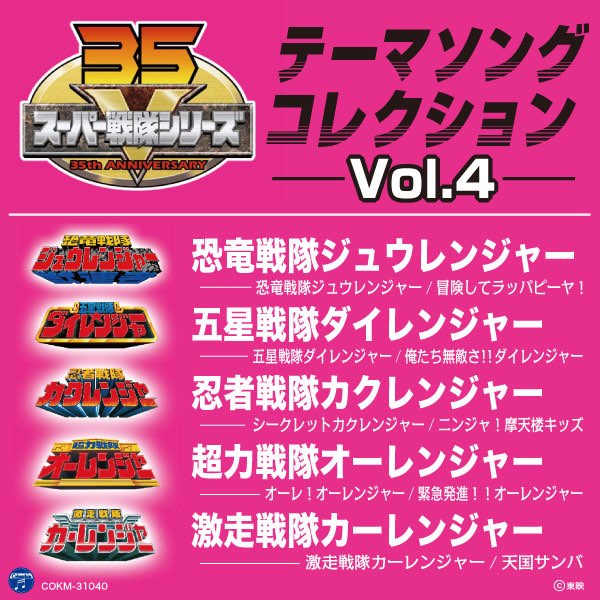 Various Artistsの スーパー戦隊シリーズ テーマソングコレクション Vol 4 をapple Musicで