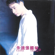 追 - Leslie Cheung