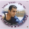 Yosi Eden יוסי עדן - אני רוצה לאהוב Ani Roze Leov