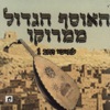 Various Artists - מחרוזת יריח אהלן וסהלן Mahrozet Yariah Ahalan Washalan