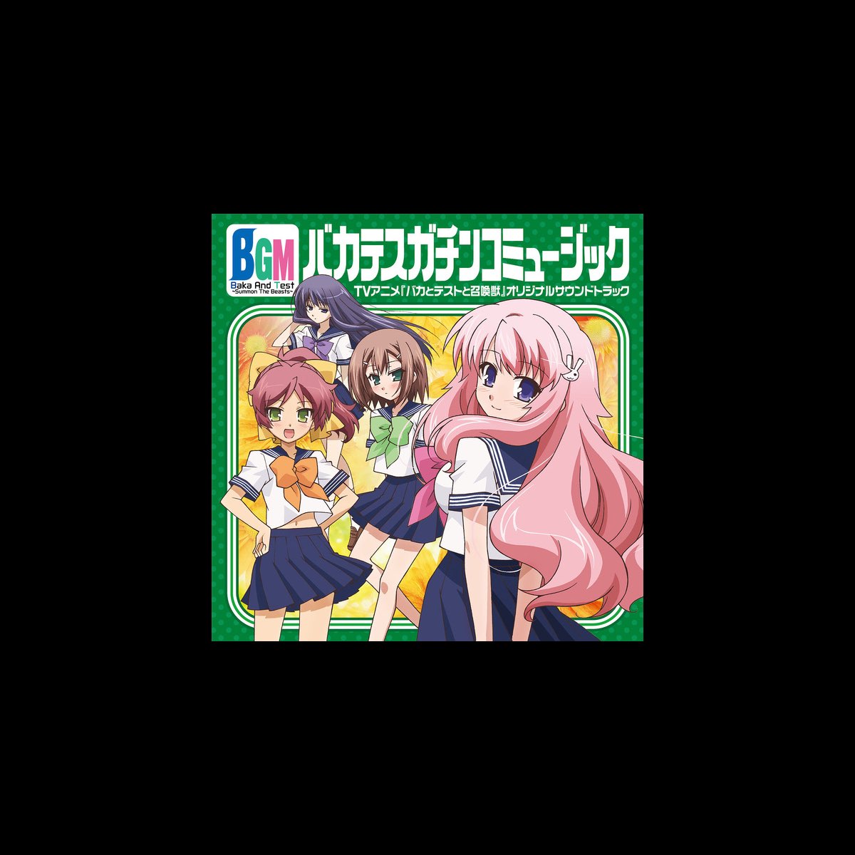 Tvアニメ バカとテストと召喚獣 オリジナルサウンドトラック By Nijine On Itunes