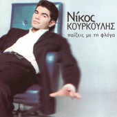 Nikos Kourkoulis - Ta Pedia Ton Fanarion