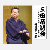 三田落語会~これぞ本寸法!~その12 - 春風亭一朝