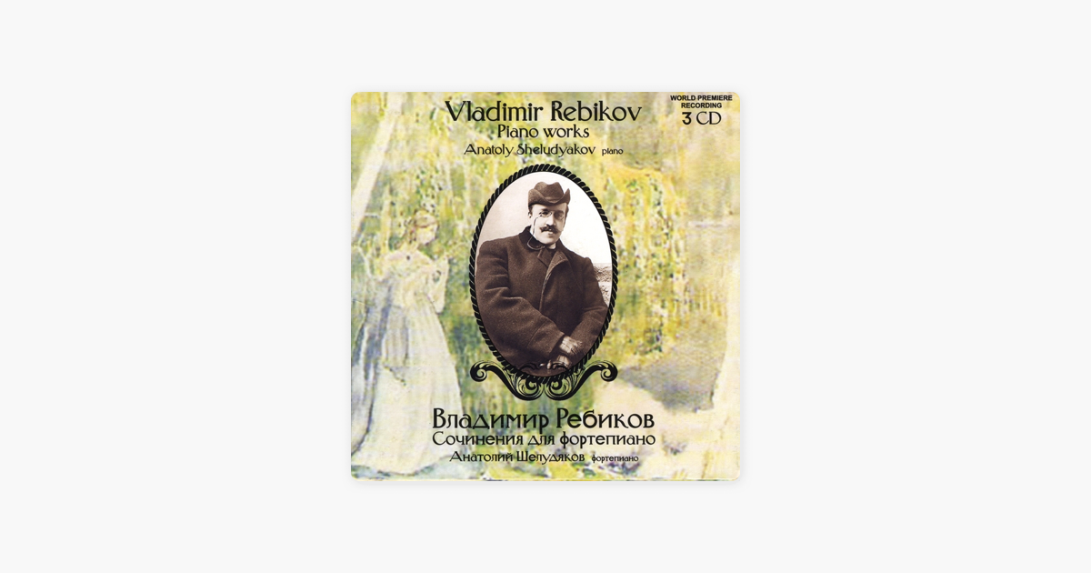 Ребиков композитор. Владимир Иванович Ребиков. Ребиков биография. Василий Иванович Ребиков.