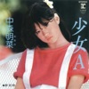 中森明菜 - 少女A