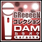 キセキ(カラオケ Originally Performed By GReeeeN) - DAMカラオケ & GReeeeN