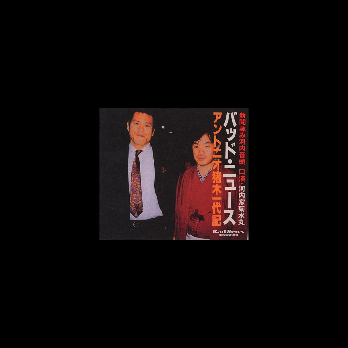 バッドニュース アントニオ猪木一代記 By 河内家 菊水丸 On Apple Music