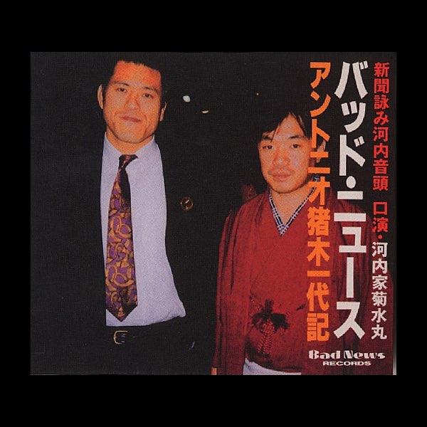 河内家 菊水丸の バッドニュース アントニオ猪木一代記 をapple Musicで 河内家 菊水丸の バッドニュース アントニオ猪木一代記 をapple Musicで