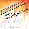 제2회 대한민국 대학국악제 (The 2nd Korean University Gukak Festival) - Verschiedene Interpreten