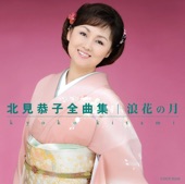 北見恭子 - 夏の夜祭り(MATSURI)