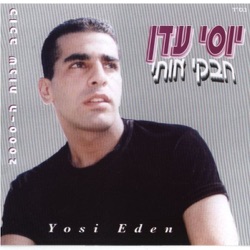 Yosi Eden יוסי עדן - חבקי אותי Habki Oti