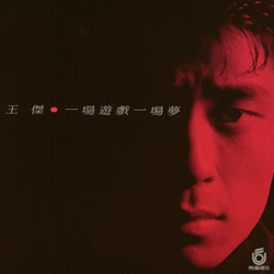 王傑 - Annie