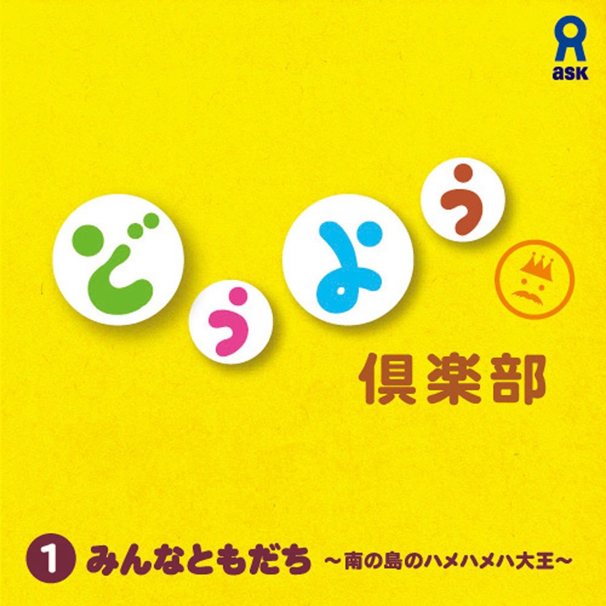 アスク童謡倶楽部合奏隊の どうよう倶楽部1 みんなともだち 南の島のハメハメハ大王 をapple Musicで