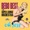Bebo Best & The Super Lounge Orchestra - 