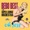 Bebo Best And The Super Lounge Orchestra - Falar Do Tempo (Album Lounge Bossa BR)