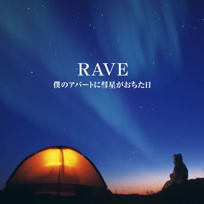 カウボーイはオーロラの下で Rave Shazam