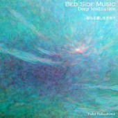 BED SIDE MUSIC Deep Meditation -聖なる癒しを求めて - Yuko Fukushima