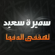 Lahetni El Donia - Samira Said