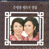 Mapo Terminal (마포종점) - Silver Bell Sisters