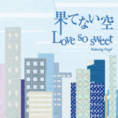 果てない空/Love so sweet - α波オルゴール