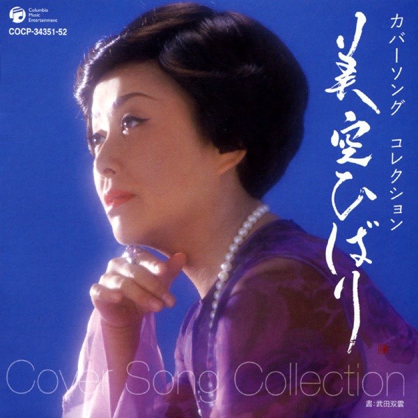 美空ひばりの 美空ひばり カバーソング コレクション をapple Musicで