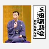 三田落語会~これぞ本寸法!~その9 - 古今亭菊之丞