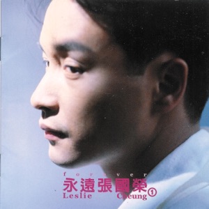 永远张国荣 1