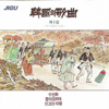 Korean Song, Vol. 3 (한국의 가곡 제3집) - Various Artists