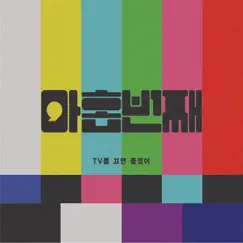 TV를 끄면 좋겠어 Turn Off the TV - Single by Number 9 album reviews, ratings, credits