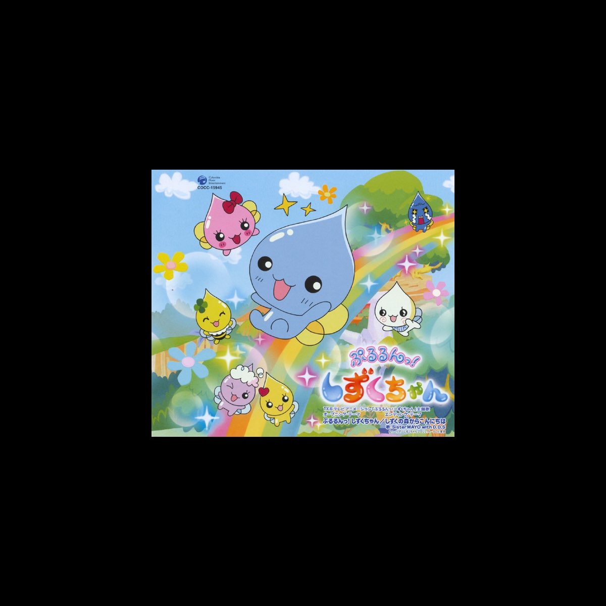 Sister Mayo With D D Sの ぷるるんっ しずくちゃん主題歌 Ep をitunesで