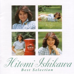 石川ひとみ - まちぶせ