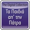 The Digital Collection: Ta Pedia Ap' tin Patra, 2009