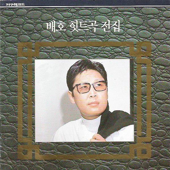 Bae Ho Hit Music Complete Collection - Bae Ho
