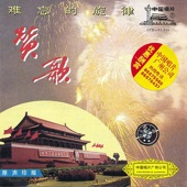 Various Artists - My Motherland (Wo De Zu Guo)