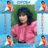 Сурова нежност