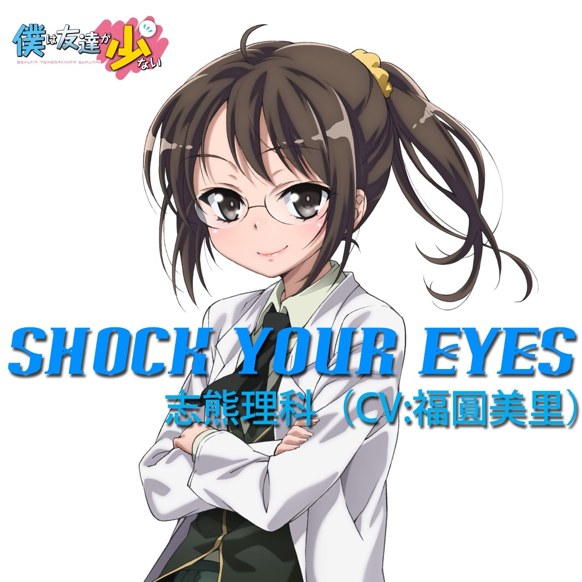 志熊理科 Cv 福圓美里 の Tvアニメ 僕は友達が少ない キャラクターソング Shock Your Eyes Tvサイズ Single をapple Musicで