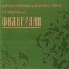 The Biggest Macedonian Hits - Filigrani 2007