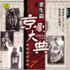 京劇大典 7 老生篇之七 (Masterpieces of Beijing Opera Vol. 7) - 群星